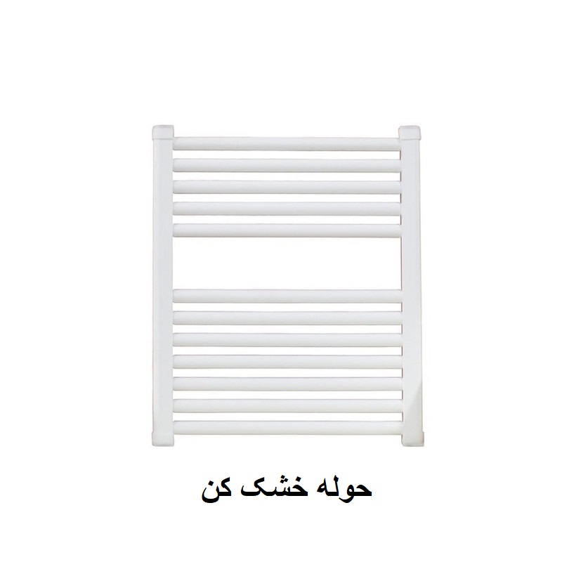 حوله خشک کن