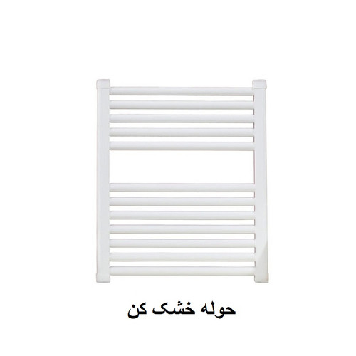 حوله خشک کن